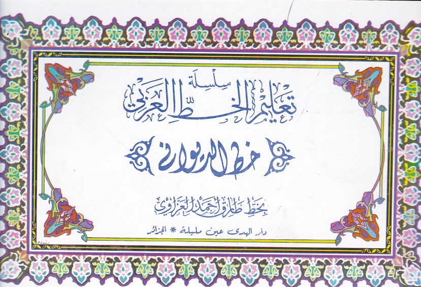 Librairie Bouarroudj - سلسلة تعليم الخط العربي